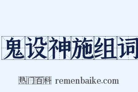 鬼设神施组词是什么意思的图片